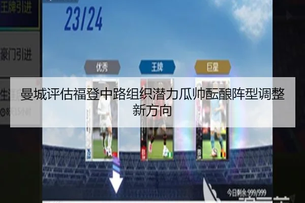 曼城评估福登中路组织潜力瓜帅酝酿阵型调整新方向